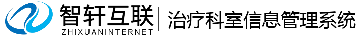 治疗科室信息管理系统